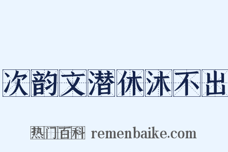 次韵文潜休沐不出是什么意思的图片